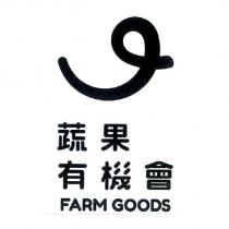 蔬果有機會 FARM GOODS 及圖