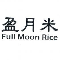 盈月米 FULL MOON RICE