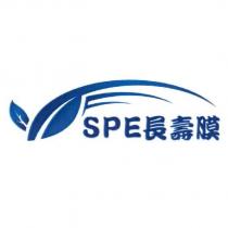 SPE 長壽膜及圖