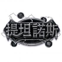 提坦諾斯及圖