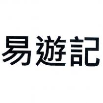 易遊記