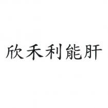 欣禾利能肝