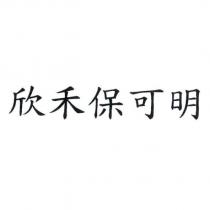 欣禾保可明