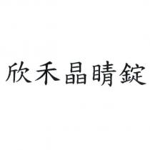 欣禾晶睛錠