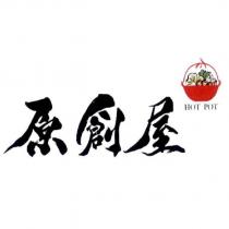 原創屋 HOT POT 及圖