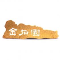 金石園及圖