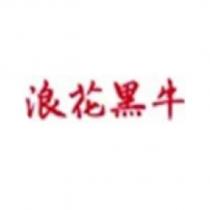 浪花黑牛