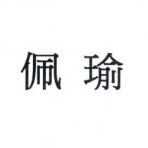 佩瑜