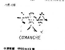 卡曼奇 COMANCHE 