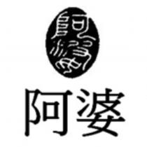 阿婆及圖