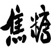 焦糖