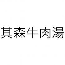 其森牛肉湯