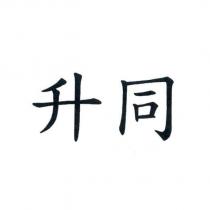 升同