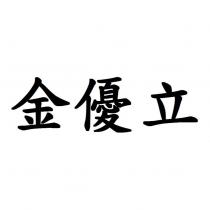 金優立