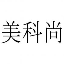 美科尚