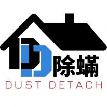 DD 除 DUST DETACH 及圖
