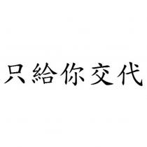 只給你交代