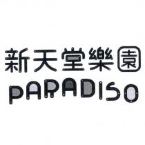 新天堂樂園 PARADISO