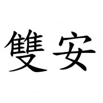 雙安