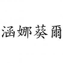 涵娜葵爾