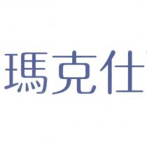 瑪克仕