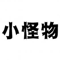 小怪物