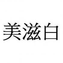 美滋白