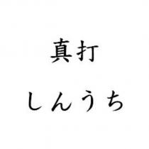 真打 しんうち