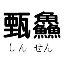 甄鱻しん せん