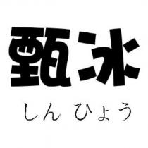 甄冰しん ひょう