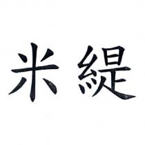 米緹