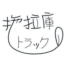 拖拉庫 トラック及圖