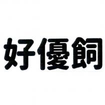 好優飼