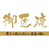 御匠流