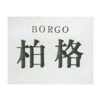 柏格 BORGO 
