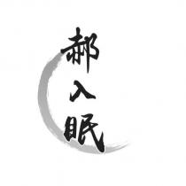 郝入眠及圖
