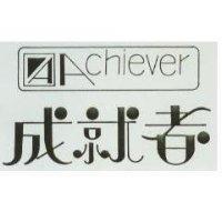 成就者 ACHIEVER 及圖 