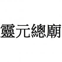 靈元總廟