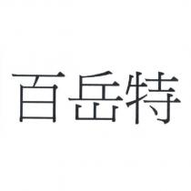 百岳特