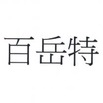 百岳特