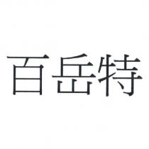 百岳特