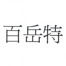 百岳特