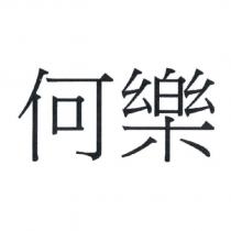 何樂