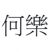 何樂