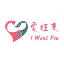 愛旺友 I Want You 及圖