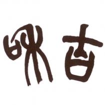 吉和設計字型圖