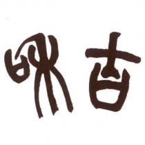 吉和設計字型圖