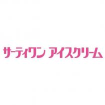 サーティワン アイスクリーム [31 ICE CREAM (in color)]
