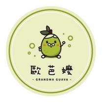 歐芭嬤 GRANDMA GUAVA 及圖