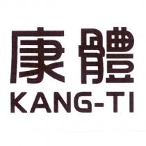 康體 KANG-TI
